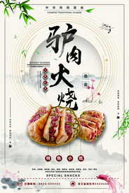 简洁驴肉火烧美食海报