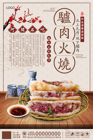 中国风驴肉火烧美食促销海报