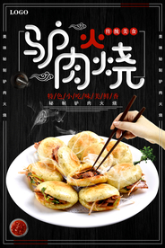 黑色简约驴肉火烧海报