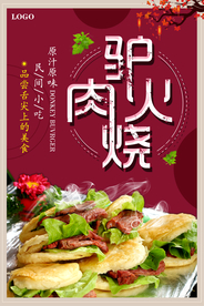 简约中国风驴肉火烧促销海报