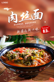 美味肉丝面海报