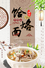 饸烙面餐饮海报