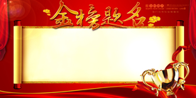 高考状元金榜题名恭贺喜报展板