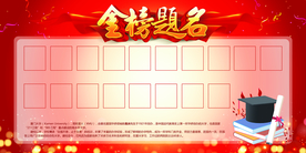 高考状元金榜题名恭贺喜报展板
