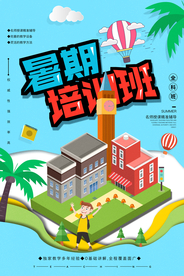 夏季培训班插画卡通立体海报