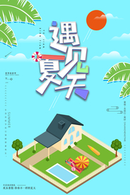 遇见夏季可爱插画卡通立体海报