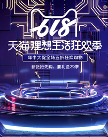 618科技展台蓝色立体效果海报