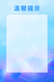 温馨提示图片