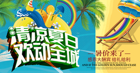 夏季促销
