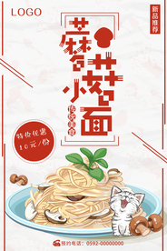 蘑菇小面优惠海报