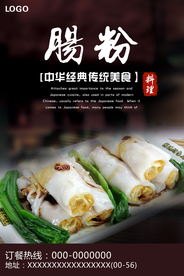 肠粉美食海报