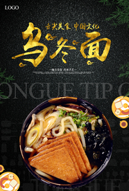 乌冬面餐饮海报