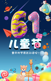 61儿童节