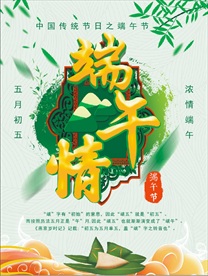 端午节 五月初五 海报 粽子