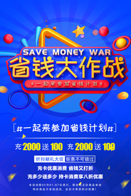 省钱大作战蓝色立体商场活动海报