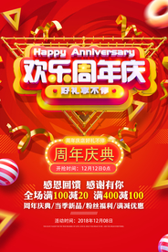 欢乐周年庆红色立体喜庆热闹氛围
