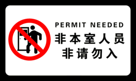禁止入内