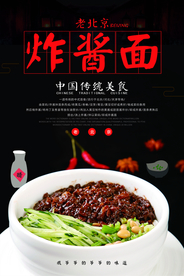 老北京炸酱面促销海报