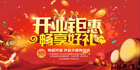 开业聚会红色商场活动展板