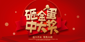 砸金蛋中大奖商场活动展板