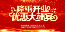 隆重开业红色商场活动展板