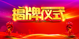 揭牌仪式红色商场活动展板