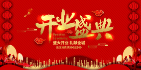 开业盛典红色商场促销活动展板