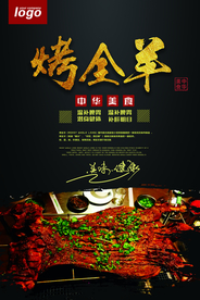 烤全羊促销海报