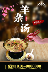 羊杂汤促销海报