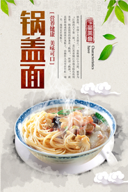 锅盖面美食海报