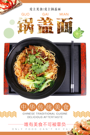 美食锅盖面海报