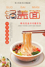 美食锅盖面海报