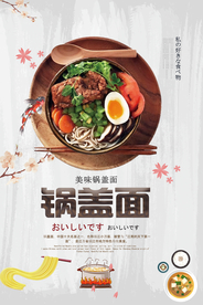 锅盖面餐饮海报