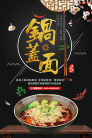 锅盖面促销宣传海报