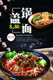 锅盖面美食海报