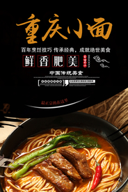 特色美食重庆小面海报
