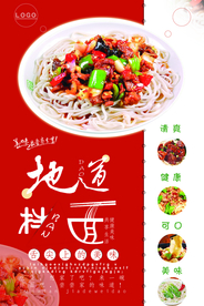 地道拌面美食海报