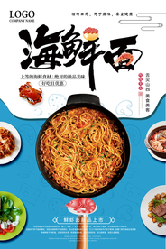 简洁海鲜面美食海报