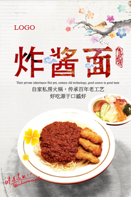 中国风炸酱面海报