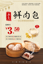 鲜肉包尝鲜海报