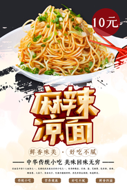 凉面面条促销海报