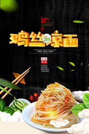 鸡丝凉面美食海报