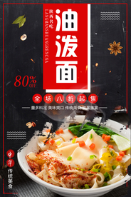油泼面海报