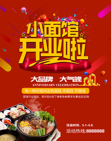 小面馆开业酬宾海报