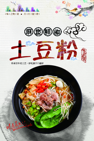 米线土豆粉宣传海报
