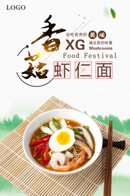 香菇虾仁面创意海报