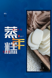 新年习俗蒸年糕海报