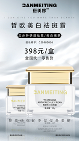 祛斑美白产品海报