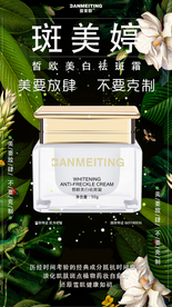 祛斑美白产品海报