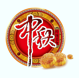 中秋月饼